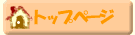 �g�b�v�y�[�W