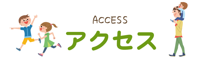 アクセス