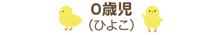 0歳児（ひよこ組）