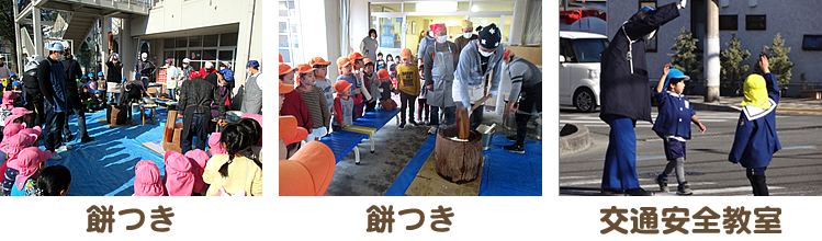 餅つき大会 交通教室