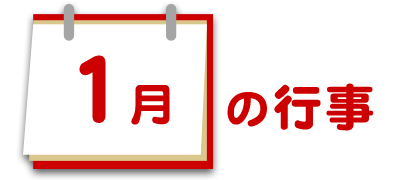 1月の行事