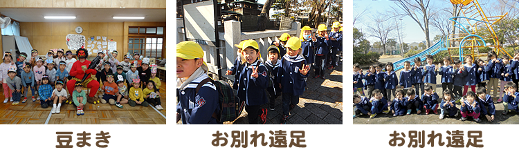 お別れ遠足 豆まき お別れ会