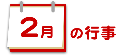 2月の行事