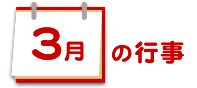 3月の行事
