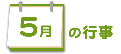 5月の行事