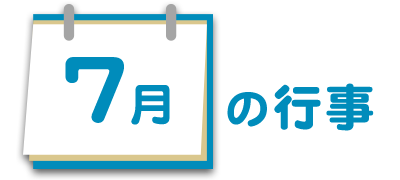7月の行事