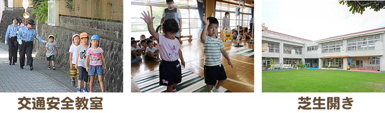 防災訓練 交通教室 祖父母お招き会 運動会