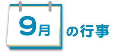 9月の行事