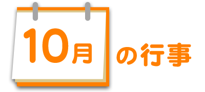 10月の行事