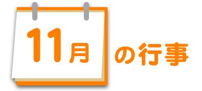 11月の行事