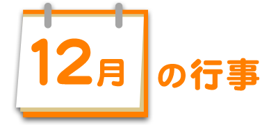 12月の行事