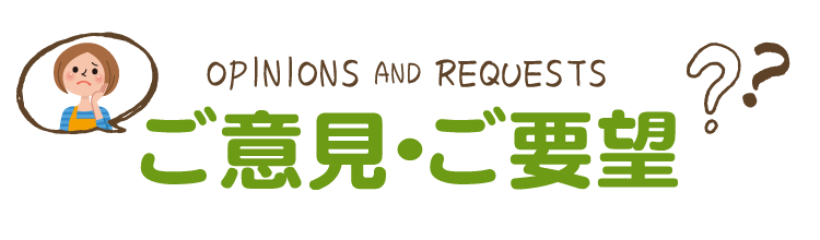 ご意見・ご要望