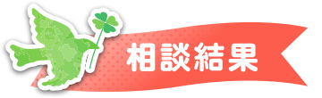 相談結果