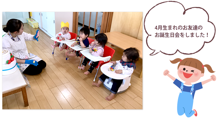 4月生まれのお友達のお誕生日会をしました！