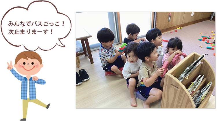 みんなでバスごっこ！次止まりまーす！