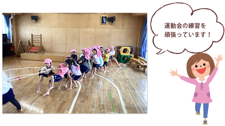運動会の練習を頑張っています！