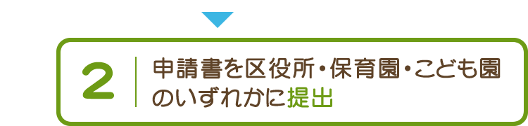 申請書を区役所・保育園・こども園のいずれかに提出