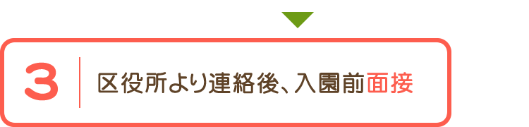 区役所より連絡後、入園前面接